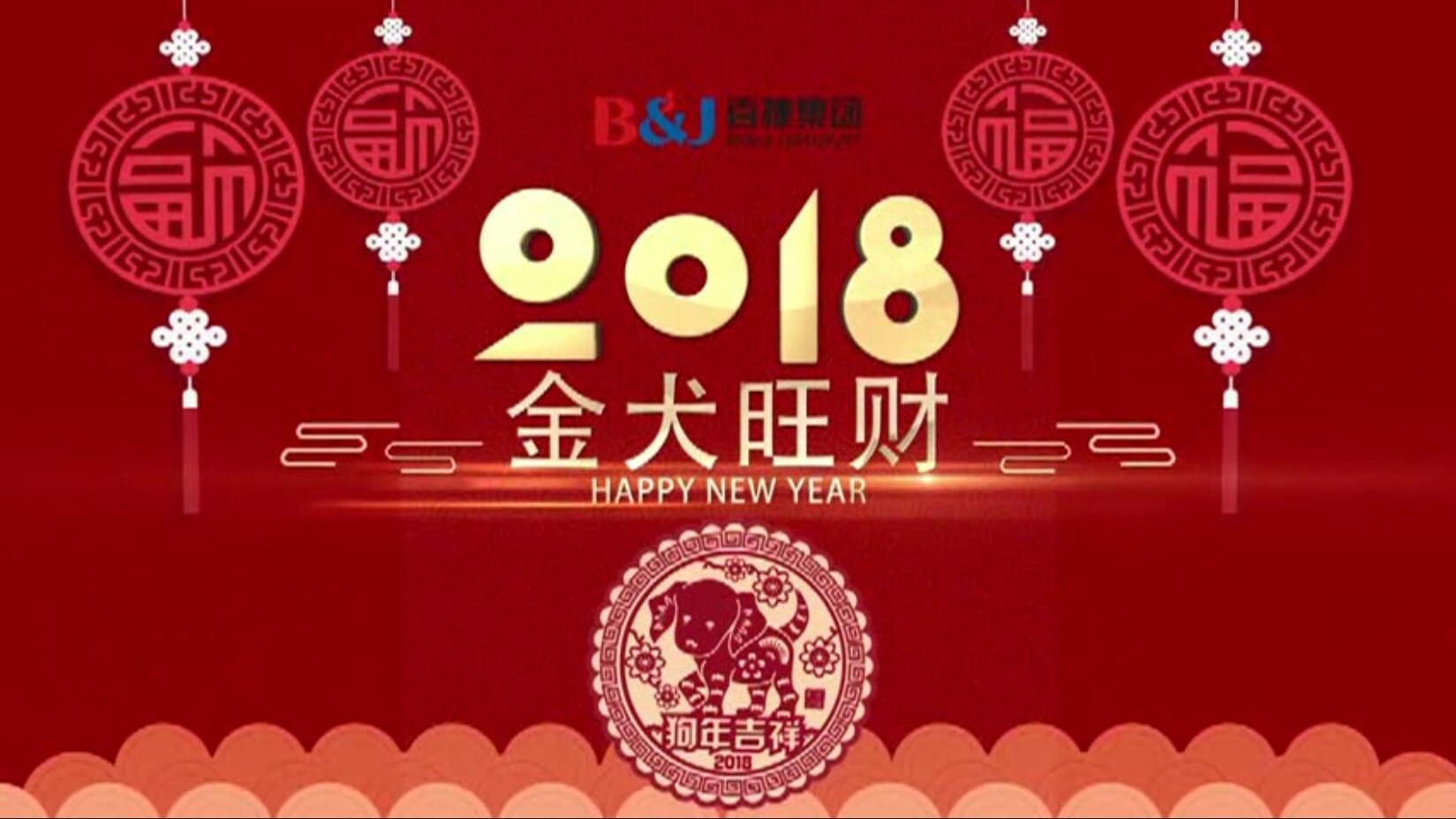 2018百捷拜年視頻